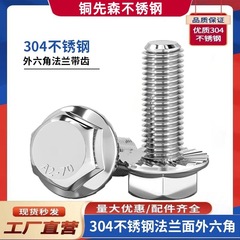 304不锈钢外六角法兰螺栓平头带垫花齿防滑防松加长法兰螺丝m6m8