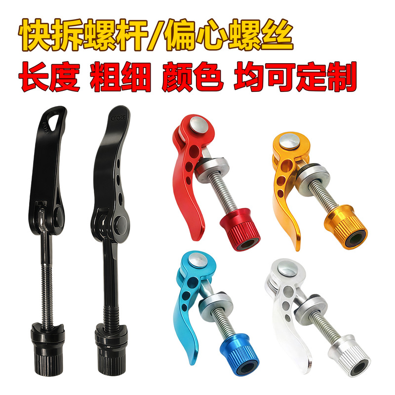 M5/M6/M8 Quick-Release Screw for Electric Bikes and Bicycles, Aluminum Alloy Quick-Release Rod Seat Tube Clamp Screw, Eccentric Screw