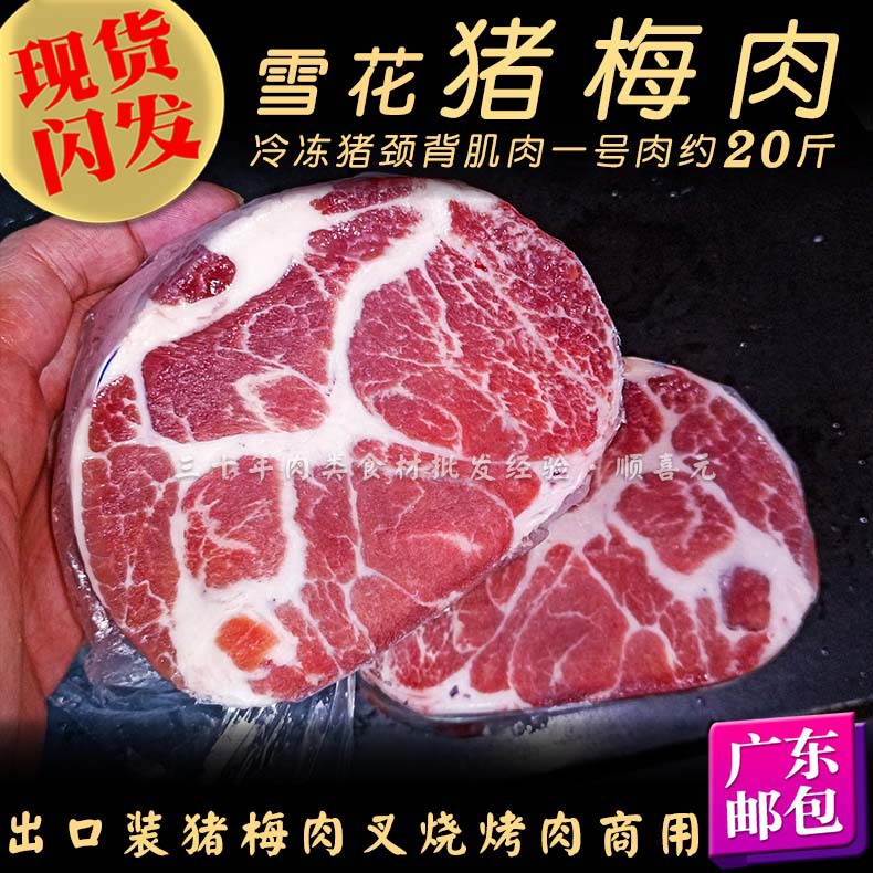 猪梅肉 20斤猪颈背肌肉出口小包装雪花梅花猪肉烤猪扒 冷冻猪颈肉