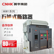 CNHK黄华集团框架式抽屉式断路器自动智能型低压断路器HKW1-4000