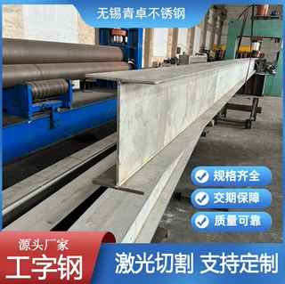 304 316L不锈钢工字钢 6米 9米开孔加工H型钢 钢结构建筑支撑用