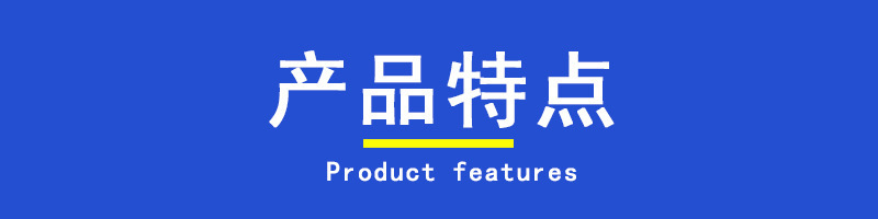 产品特点