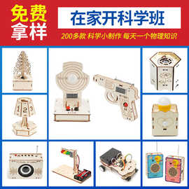 源头厂家创客小制作小发明科学教具diy科技前沿材料包套件混批发