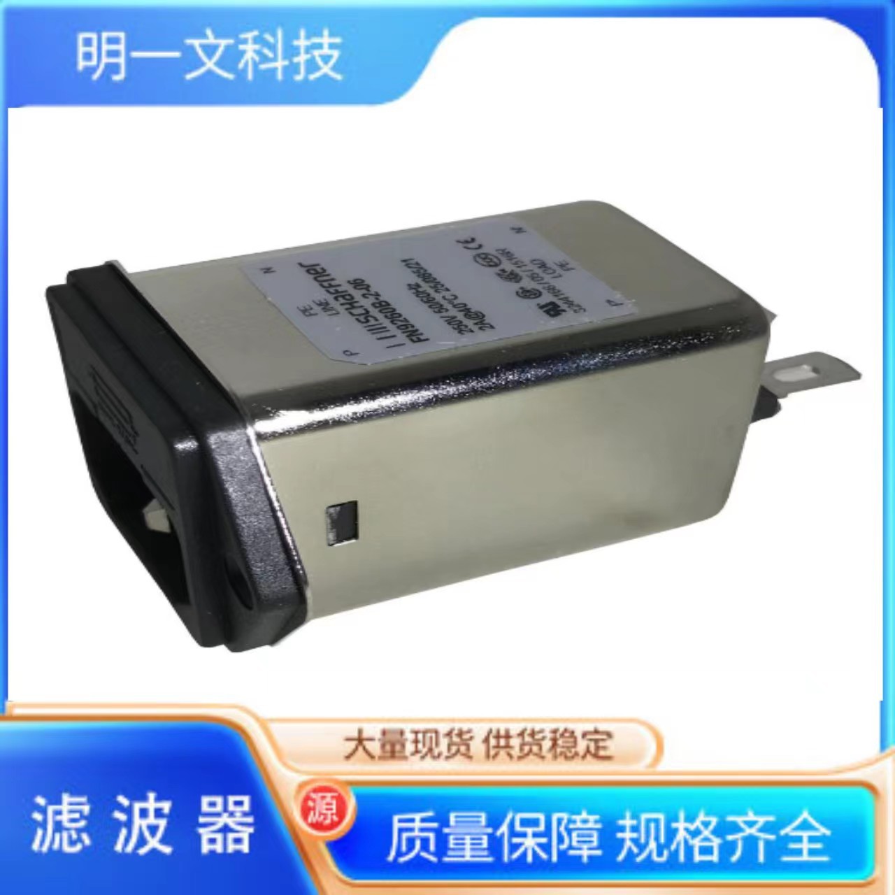 现货FN9260B-2-06交流电源输入模块2A 250VAC夏弗纳Schaffner