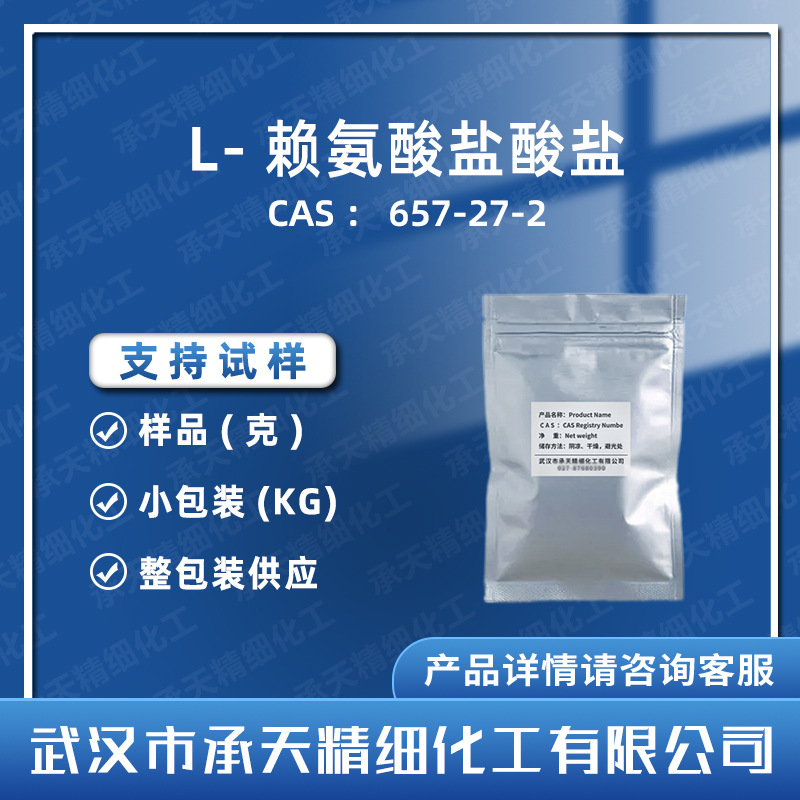 L-赖氨酸盐酸盐 657-27-2  2,6-二氨基己酸盐酸盐 样品整包装供应