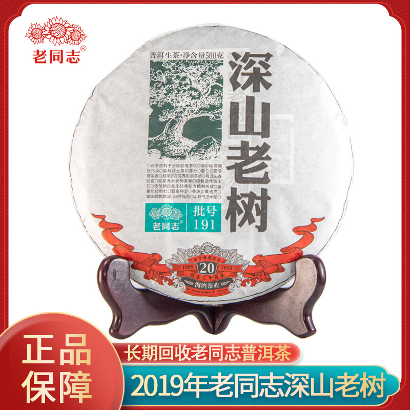 海湾茶业老同志2019年深山老树茶饼500g191批号生茶普洱茶生茶现
