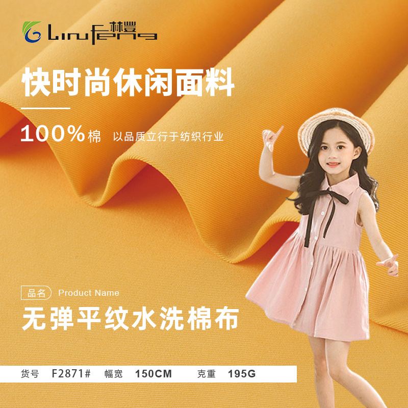195g平纹水洗棉布 全棉无弹梭织布料 风衣裙装裤装布料