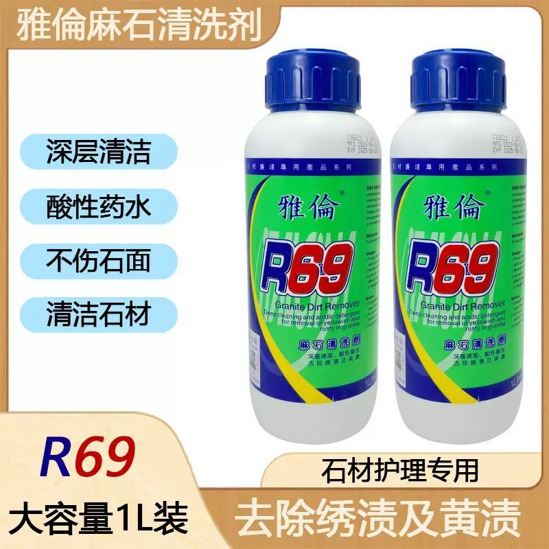 加强版麻石除锈剂R69花岗石除锈剂去黄强力去污清洗剂石材去锈剂