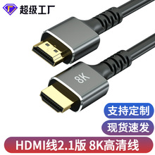 hdmi线8K电脑显示器屏投影仪连接高清线定制hdmi线批发hdmi2.1版