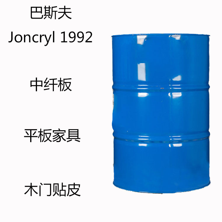 巴斯夫Joncryl 1992 水性涂料1992 中纤板 平板家具 木门贴皮底漆