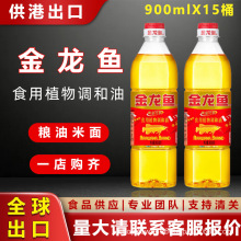 金龙鱼食用植物调和油900ml*15瓶整箱装烹饪炒菜健康一级压榨油