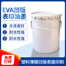 EVA凹版油墨 塑料薄膜凹版印刷 铜版表印 附着力强 色泽鲜艳