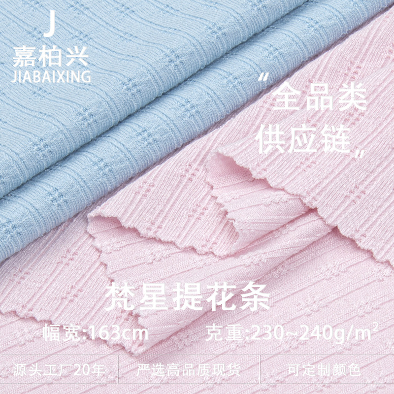 梵星提花条罗雯提花条TR人棉梅花坑条面料 女装童装T恤打底套装布