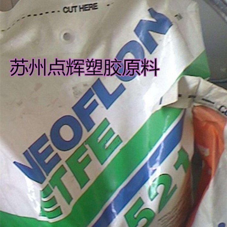 ETFE521日本大金乙烯四氟乙烯共聚物挤出注塑透明级耐磨高抗冲