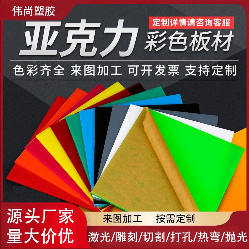 彩色亚克力板塑料材料有机玻璃加工黑橘黄蓝红白激光雕刻折弯切割