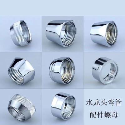廚房水龍頭出水彎管螺母16182024大彎萬向管配件固定螺帽六角帽