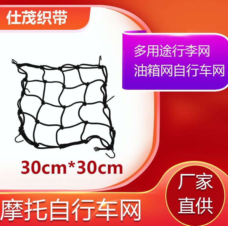 摩托车头盔网 乳胶厂家跨境30*30CM 行李网 油箱网兜 机车尾箱网