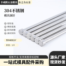 304不锈钢顶针1-9mm无磁顶杆防锈耐腐蚀顶杆推杆推针 模具配件
