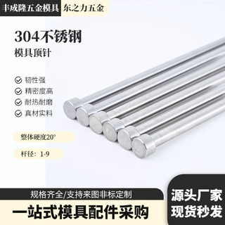 304不锈钢顶针1-9mm无磁顶杆防锈耐腐蚀顶杆推杆推针 模具配件