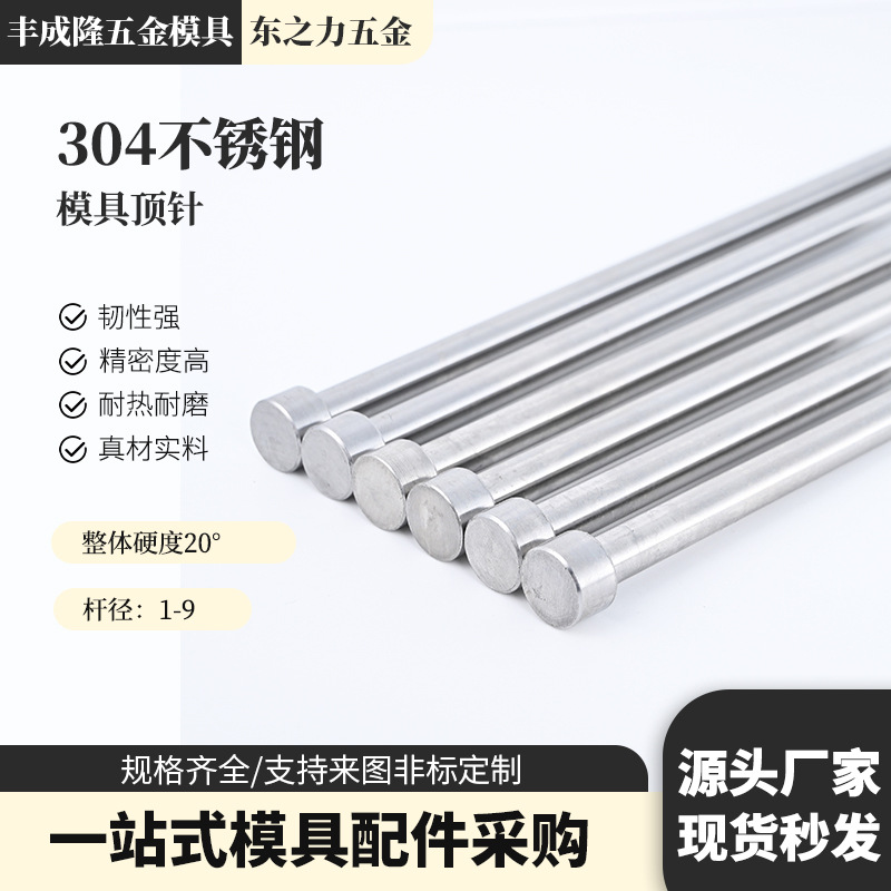 304不锈钢顶针1-9mm无磁顶杆防锈耐腐蚀顶杆推杆推针 模具配件