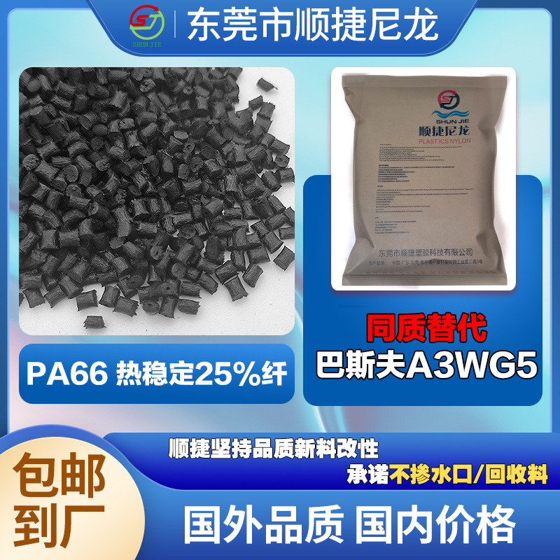 改性pa66热稳定加纤25%巴斯夫A3WG5高pe抗冲新料尼龙玻纤高强