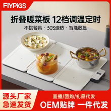 FLYPIGS便携式厨房多功能折叠暖菜板保温板热菜板家用暖菜垫批发