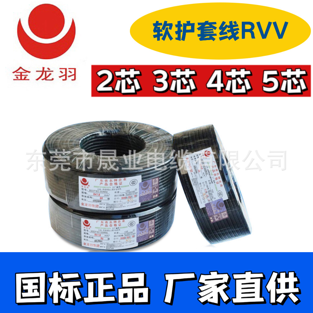 金龙羽电线电缆RVV2-5芯1-6平方软护套电缆线铜芯国标电源线