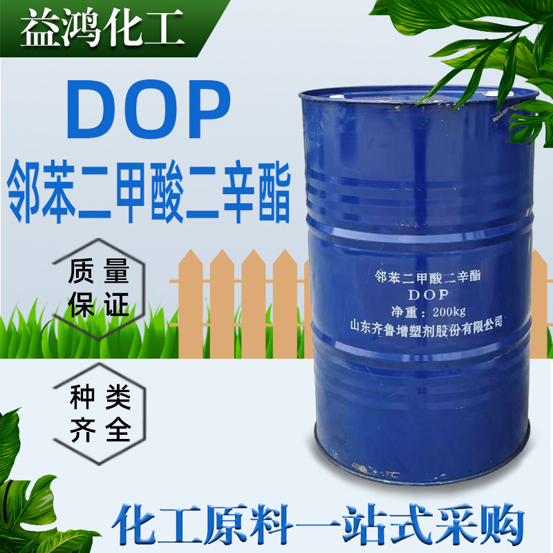 供应DOP邻苯二甲酸二辛酯 齐鲁石化增塑剂DOP邻苯二甲酸二辛酯