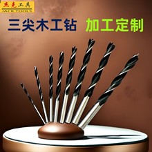 定制三尖木工钻厂家供应木工开孔器手电钻台钻定位开孔钻加工