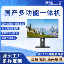 天迪工控国产信创一体机23.8英寸飞腾D2000兆芯KX-6780A麒麟统信