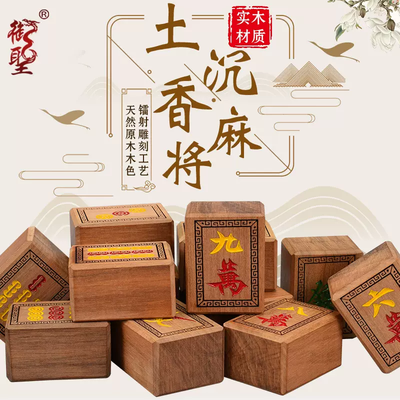 麻将实木土沉香木大号家用手搓麻将牌