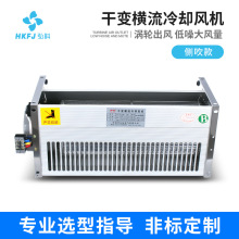 弘科定制GFD侧吹式干变横流冷却风机散热风机干变冷却横流风机