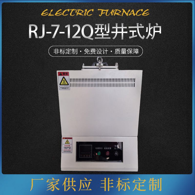 厂家供应RJ-7-12Q型井室炉工业炉高温井式箱式炉井室淬火炉退火炉