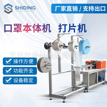 批发口罩本体机打片机 全自动一次性口罩生产设备平面口罩打片机