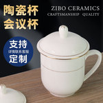 酒店宾馆茶杯陶瓷金边会议杯白色带盖办公室喝水杯子接待批发LOGO