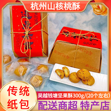 吴越钱塘坚果酥送点茶食山核桃仁桃酥杭州特产糕点小吃食传统包装
