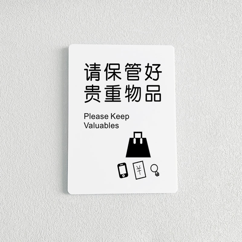 请保管好贵重物品