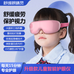 子供の目保護器の目のマッサージ器の熱いアイマスクの小中学校の目のマッサージ器の目のマッサージ器の目のマッサージ器