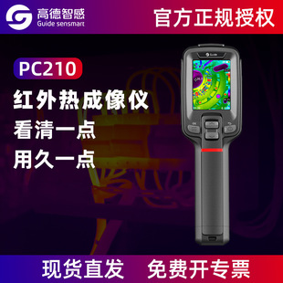 GUIDE高德PC210手持式红外热成像仪T120红外热像测温仪USB充电-阿里巴巴
