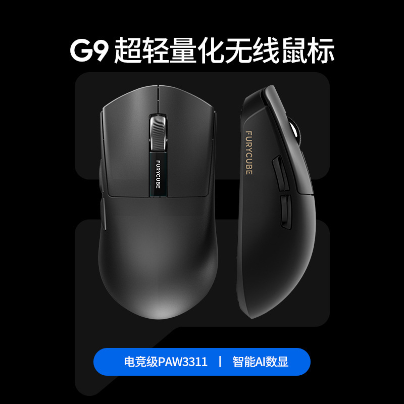 FURYCUBE G9鼠标轻量化PAW3311电竞游戏三模无线蓝牙鼠标充电底座|undefined