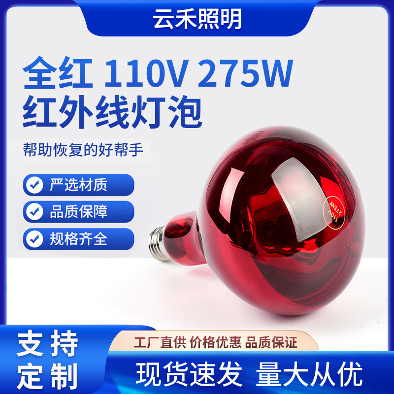 110V 275W Infrared Bulb for Skin Care, Body Treatment, Heating, and Warming in Beauty Salons (High Power)