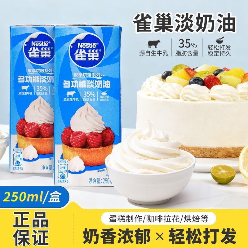 雀.巢淡奶油250ml动物奶油家用烘焙蛋挞蛋糕裱花专用奶油小包装