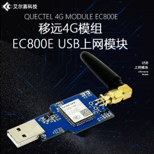 EC800E 4G全网通模块 USB上网模块