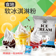 冰淇淋粉 商用软冰淇淋粉 软冰激凌粉 软冰激凌机用原料1公斤