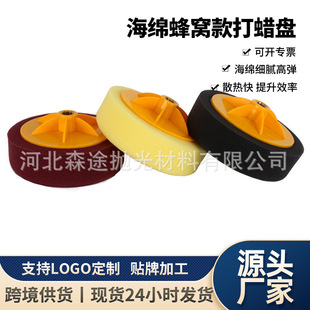 Cross-border direct supply of 6-inch sponge honeycomb wax plate car beauty paint care repair tool sponge throwing