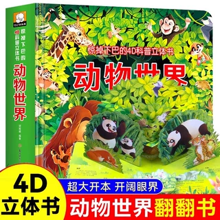 动物世界4D科普立体书科普百科书翻翻书认知书撕不烂的3d绘本故事