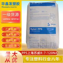 PPS上海苏威R-7-120NA本色新料阻燃5VA耐高温聚苯硫醚塑胶原料