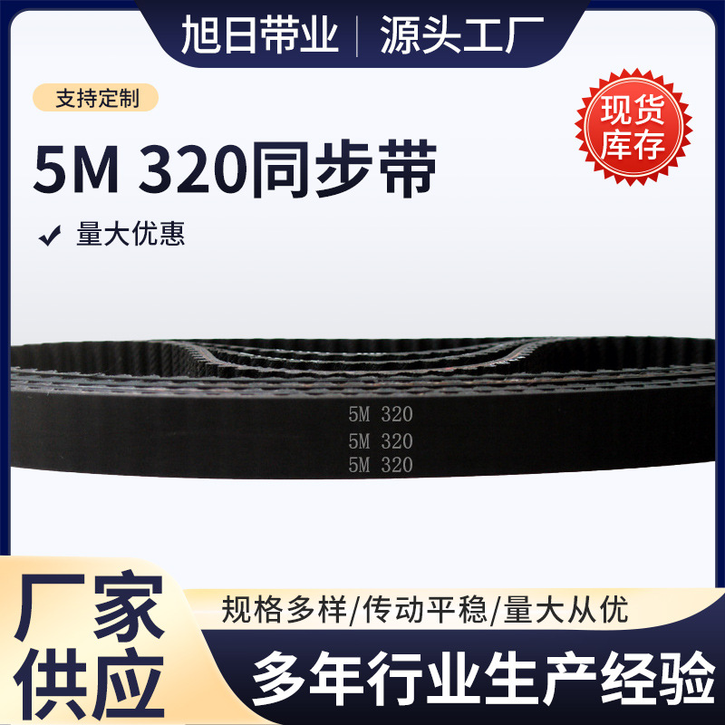HTD 5M －320 / 64齿 橡胶 同步带 圆弧齿 同步皮带 传动带