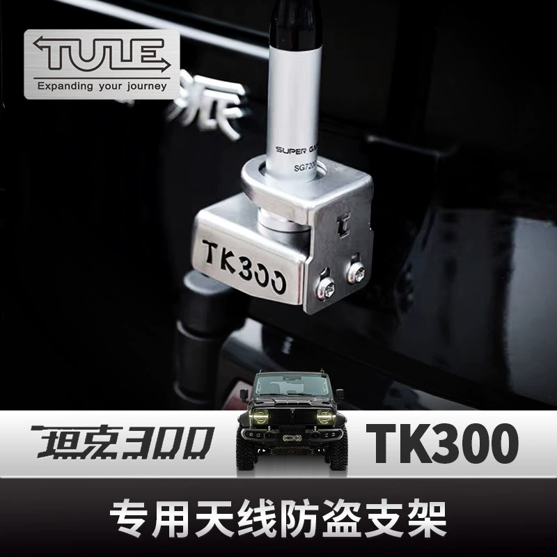 Wei Pai Tank 300 модифицированный автомобильный электрический домофон из нержавеющей стали антенны неразрушающего противоугонного кронштейна зажима