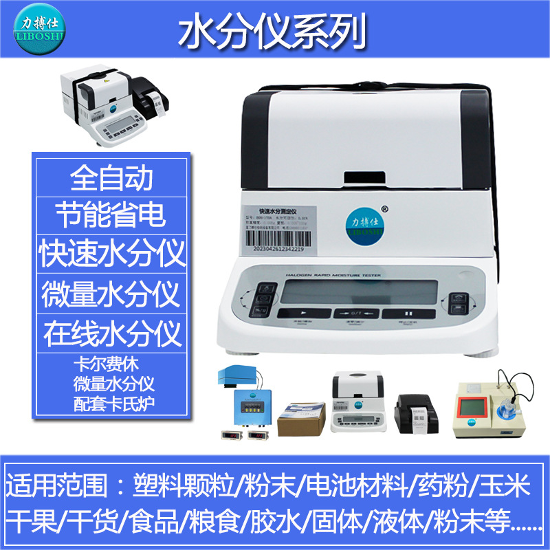 力搏仕饲料快速水分测定仪麸皮含水率测试仪豆制品水分含量检测仪